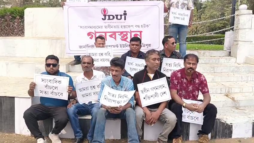 গণ-অবস্থান কর্মসূচি পালন করল জার্নালিস্টস ডেভেলপমেন্ট ইউনিয়ন অফ ত্রিপুরা।